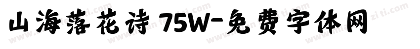 山海落花诗 75W字体转换